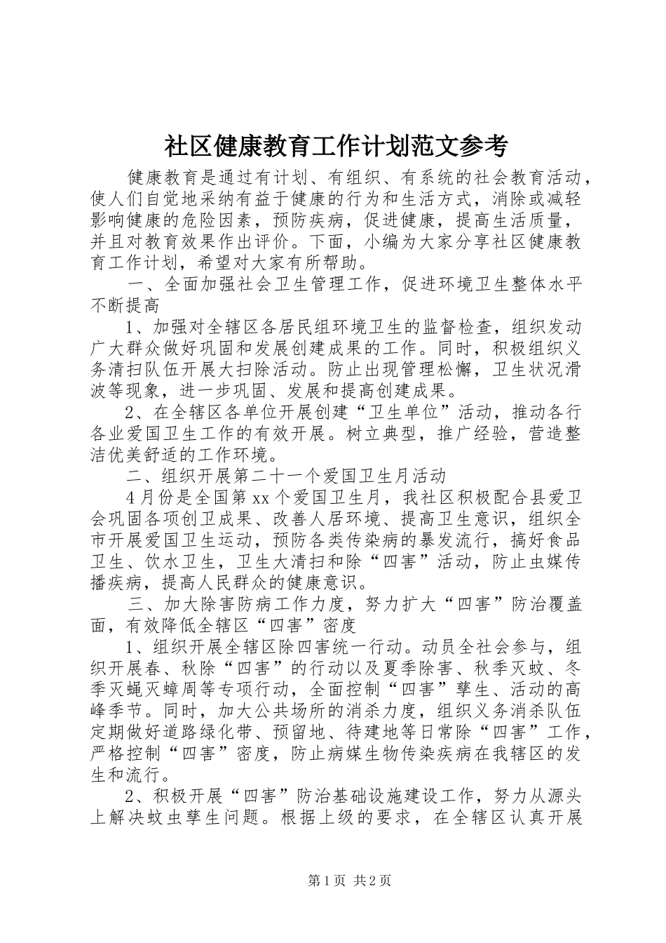 社区健康教育工作计划范文参考_第1页
