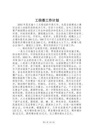 工信委工作计划