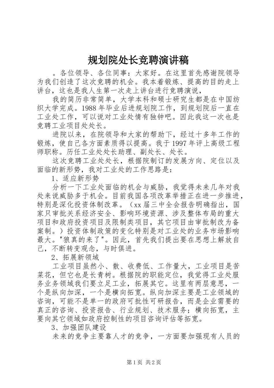 规划院处长竞聘演讲稿_第1页