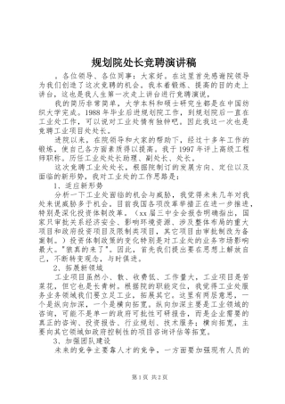 规划院处长竞聘演讲稿