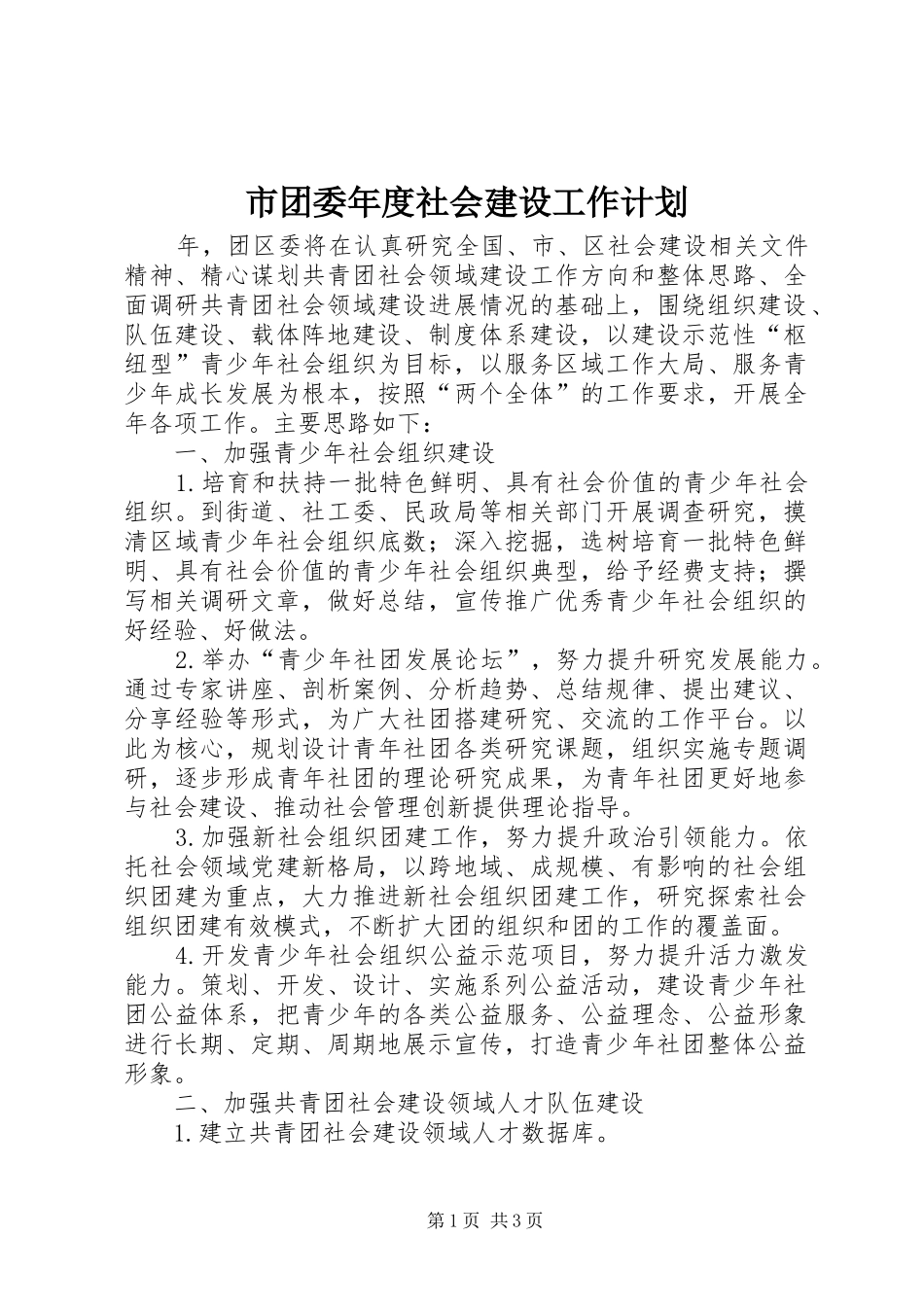 市团委年度社会建设工作计划_第1页