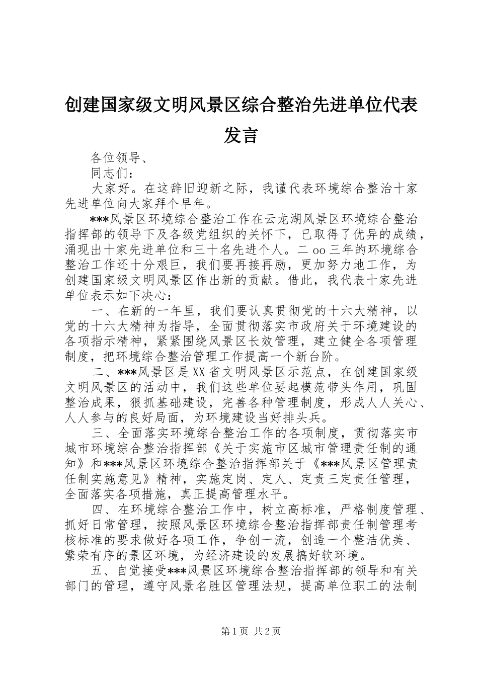 创建国家级文明风景区综合整治先进单位代表发言_第1页