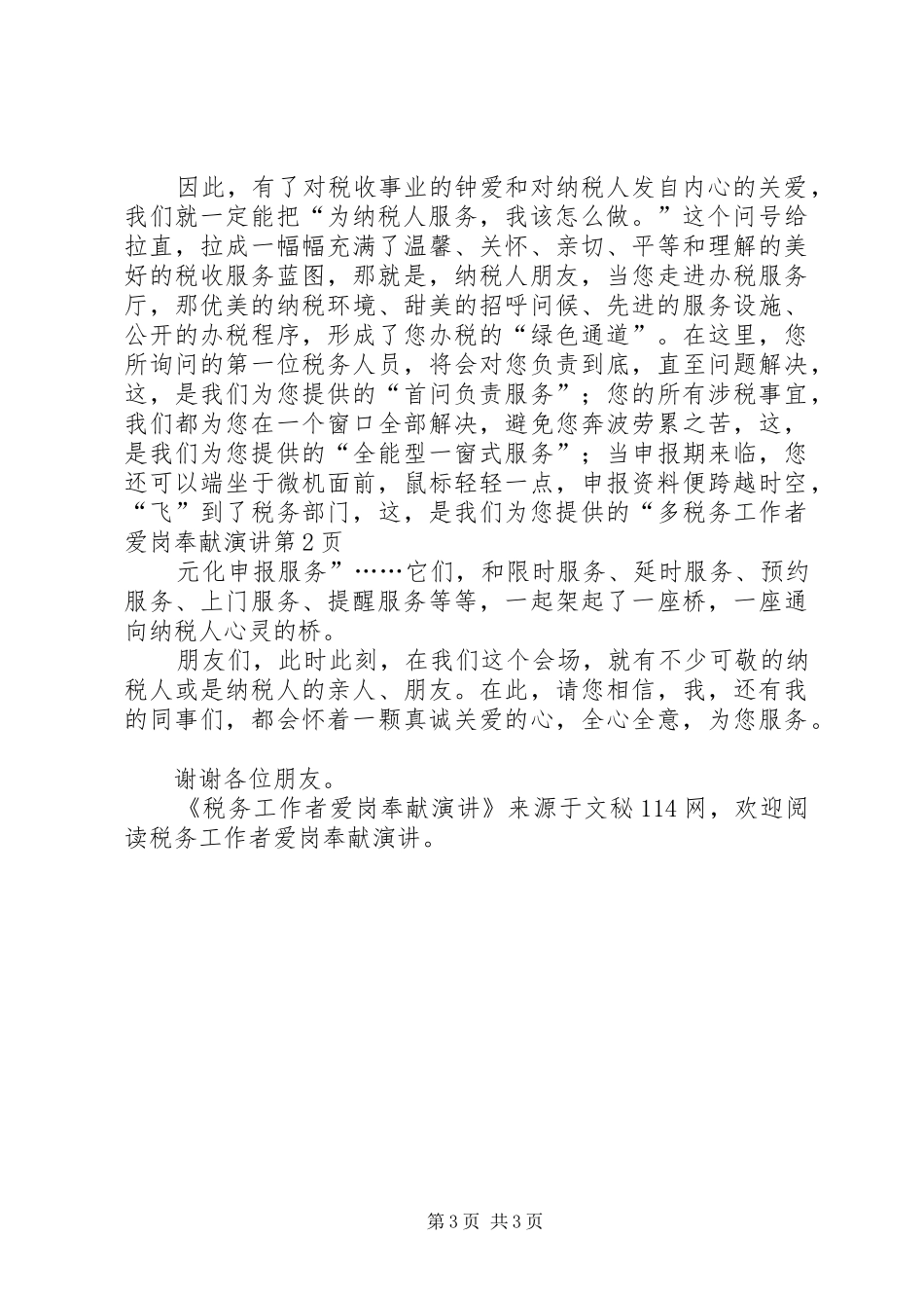税务工作者爱岗奉献演讲_第3页