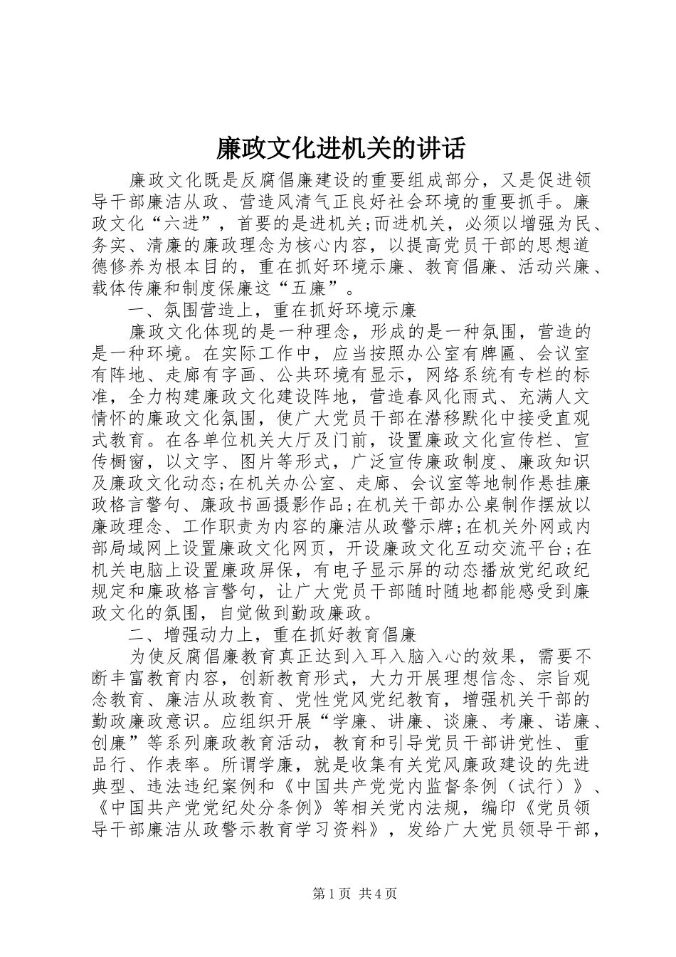 廉政文化进机关的讲话_第1页