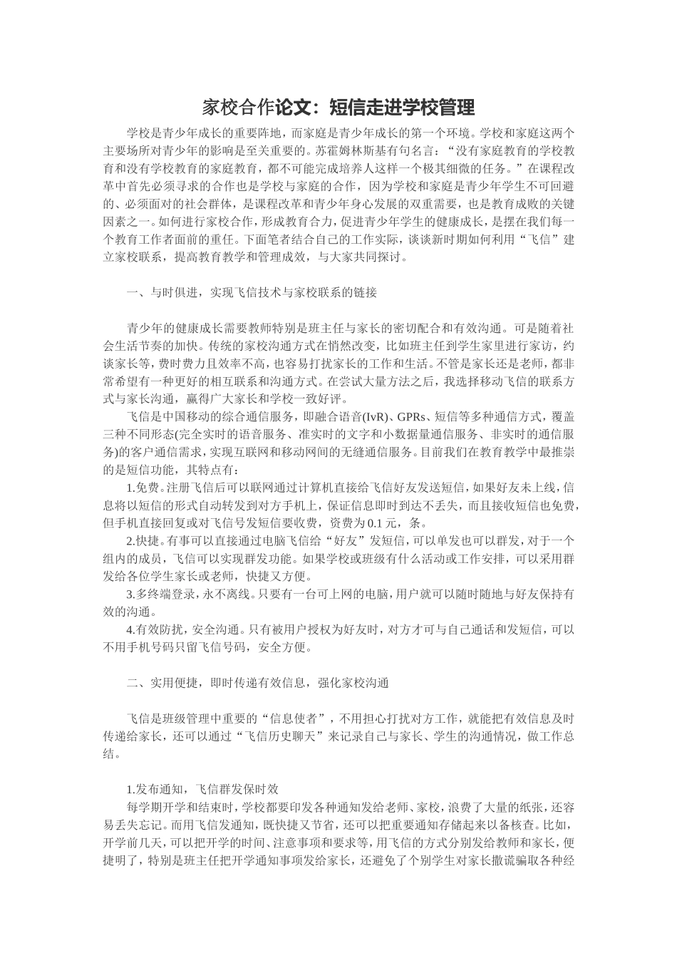 家校合作论文：短信走进学校管理_第1页
