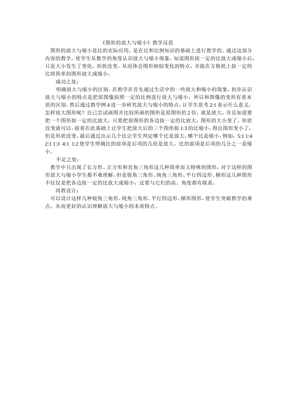 图形的放大与缩小教学反思_第1页