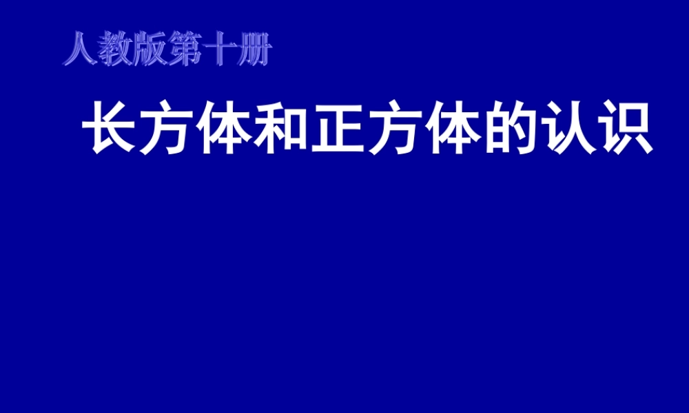 单元长方体和正方体的认识