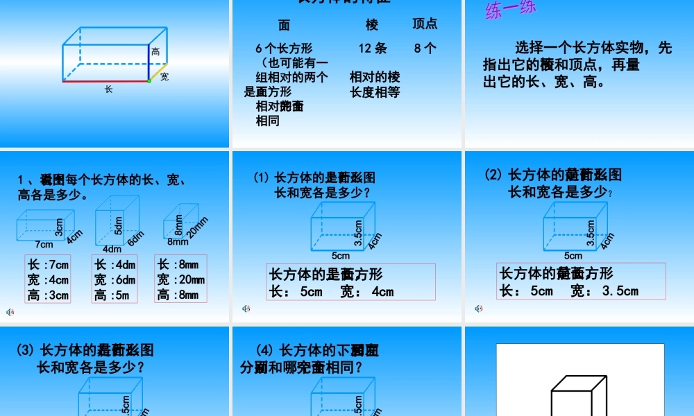 单元长方体和正方体的认识