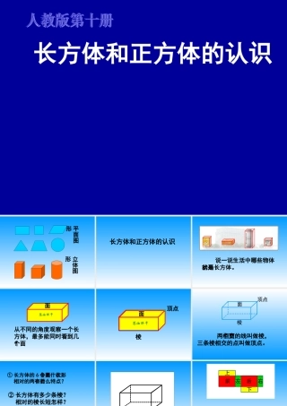 单元长方体和正方体的认识