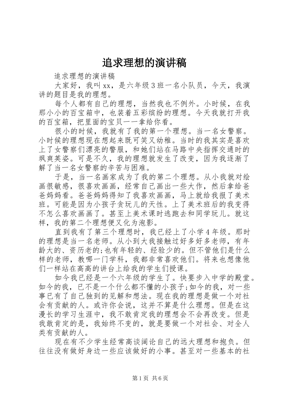 追求理想的演讲稿_第1页