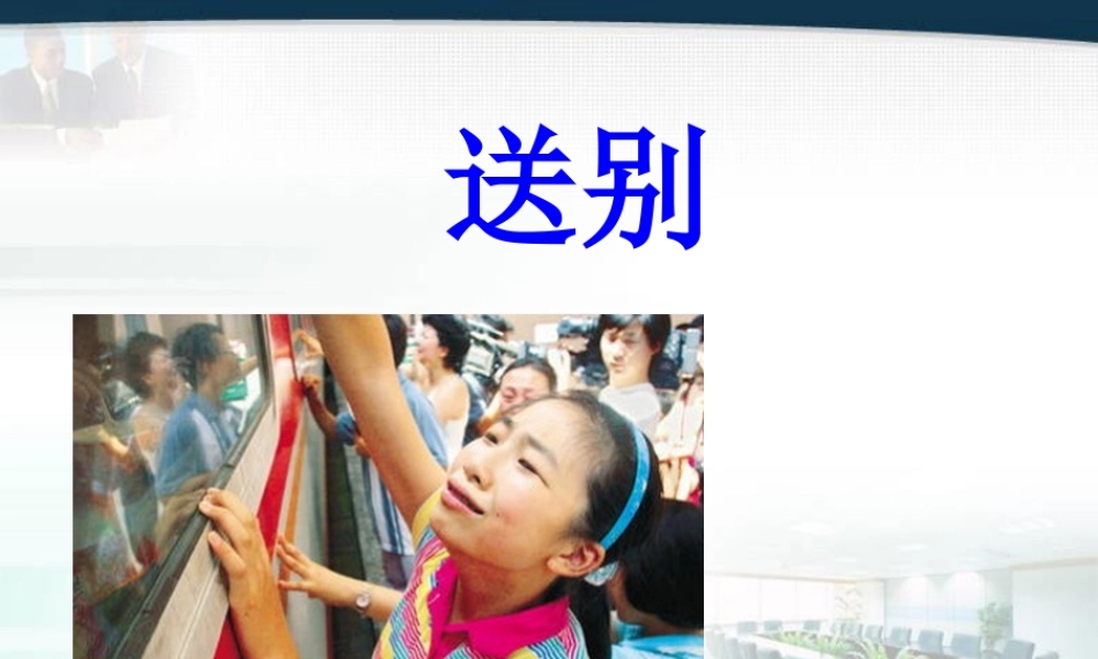 《送别》课件