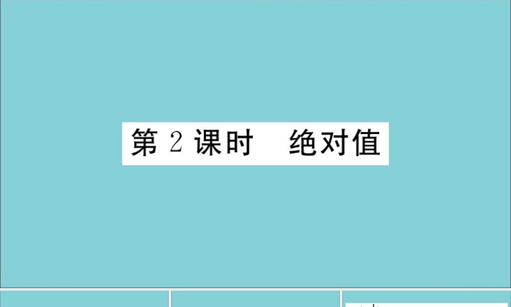 学上册 第一章 有理数 1.3 绝对值与相反数 第2课时 绝对值作业课件 (新版)冀教版 课件
