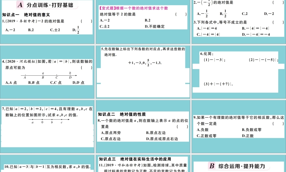 学上册 第一章 有理数 1.3 绝对值与相反数 第2课时 绝对值作业课件 (新版)冀教版 课件