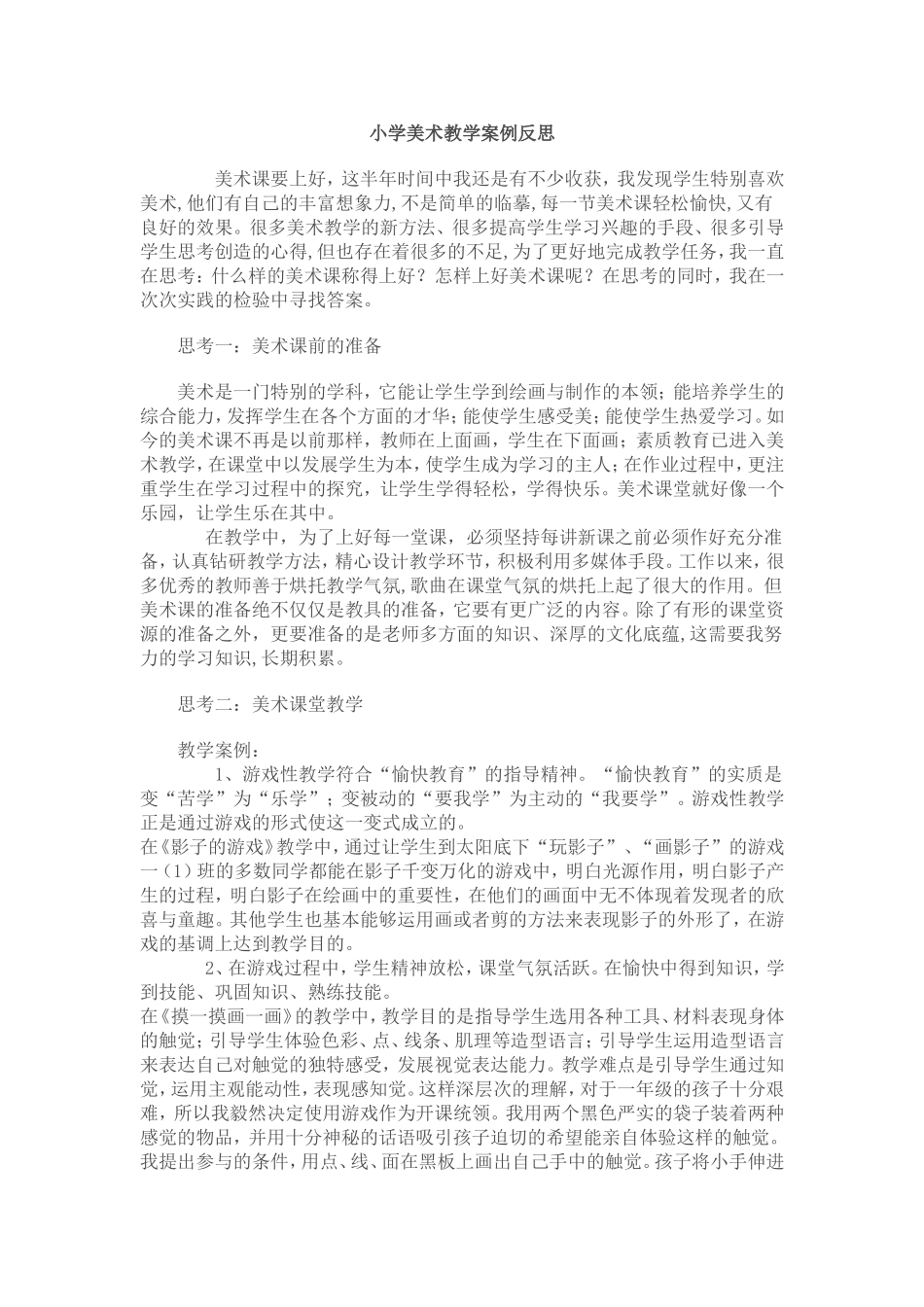 小学美术教学案例反思_第1页