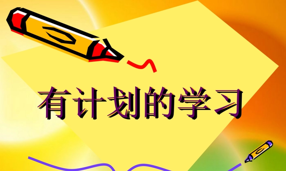有计划的学习