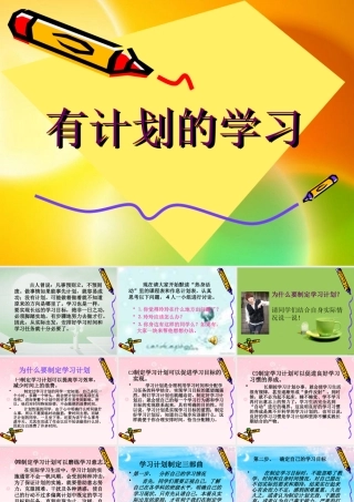 有计划的学习