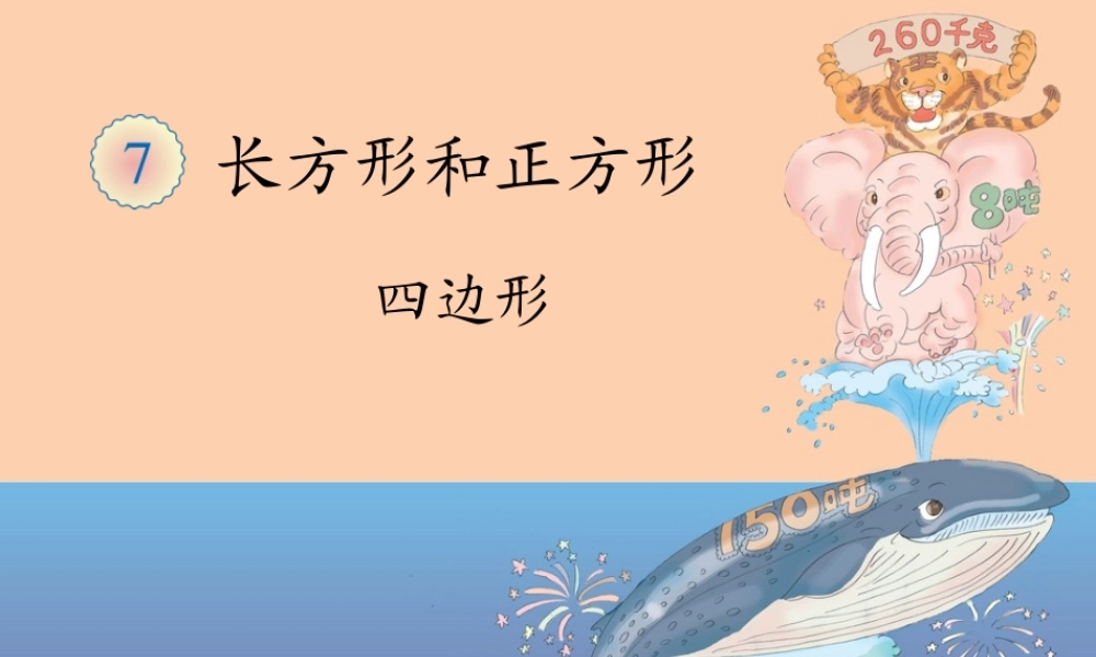 2014年人教版__四边形的认识__公开课课件