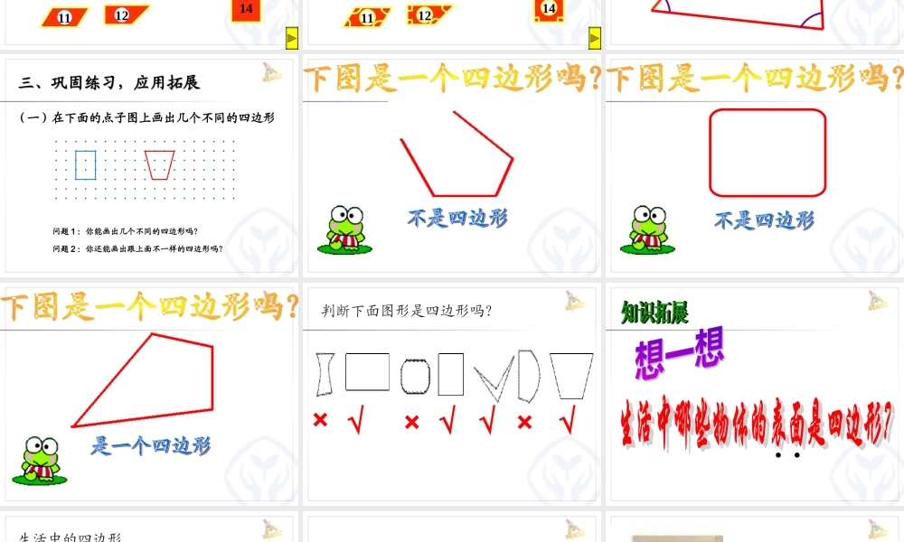 2014年人教版__四边形的认识__公开课课件