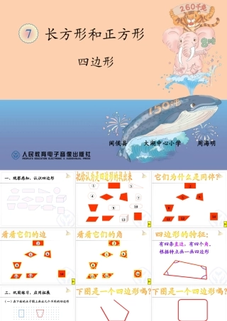 2014年人教版__四边形的认识__公开课课件