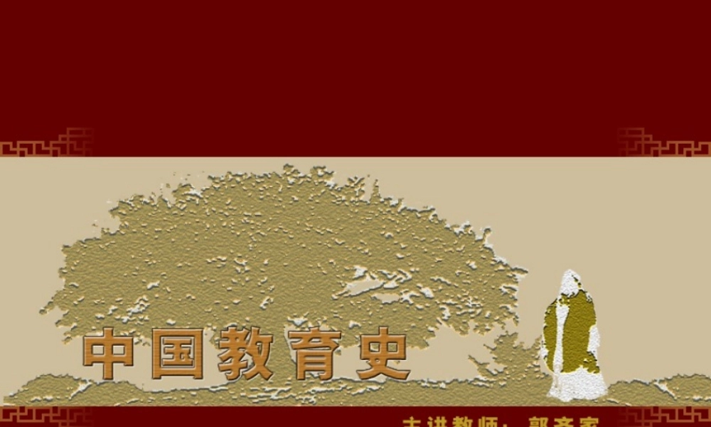 中国教育史第25讲(北师大网络教育学学院)