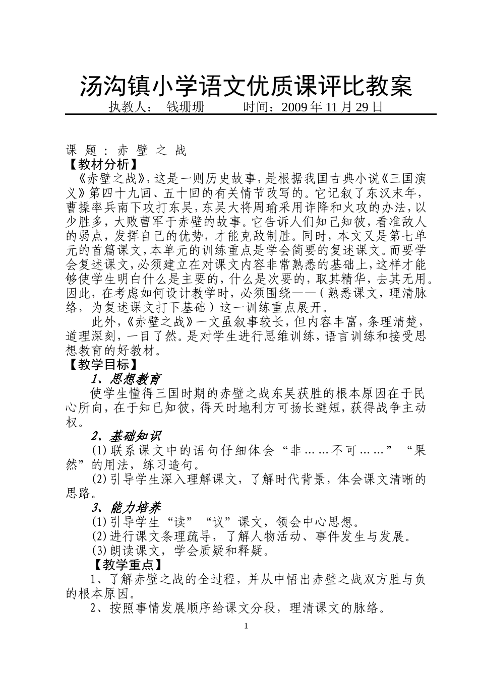 赤壁之战教学设计_第1页