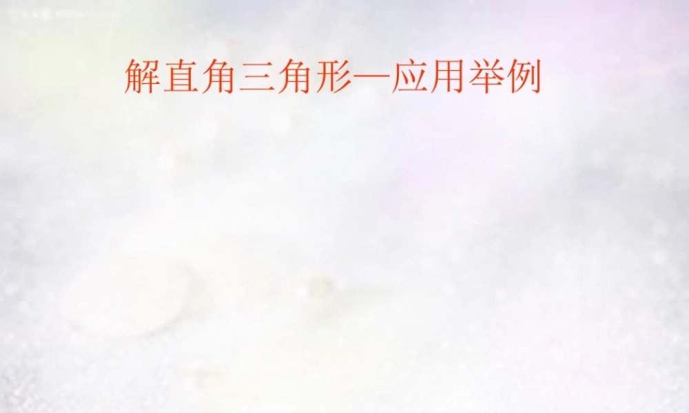 九年级数学下册 282 解直角三角形 应用举例课件 (新版)新人教版 课件