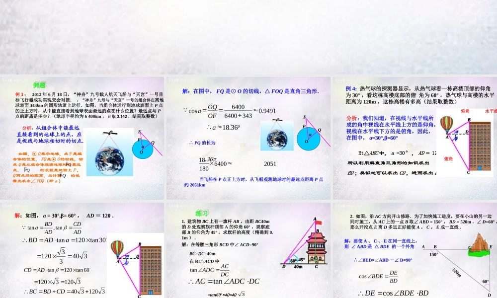 九年级数学下册 282 解直角三角形 应用举例课件 (新版)新人教版 课件