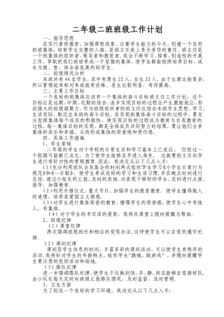 二年级二班班主任工作计划
