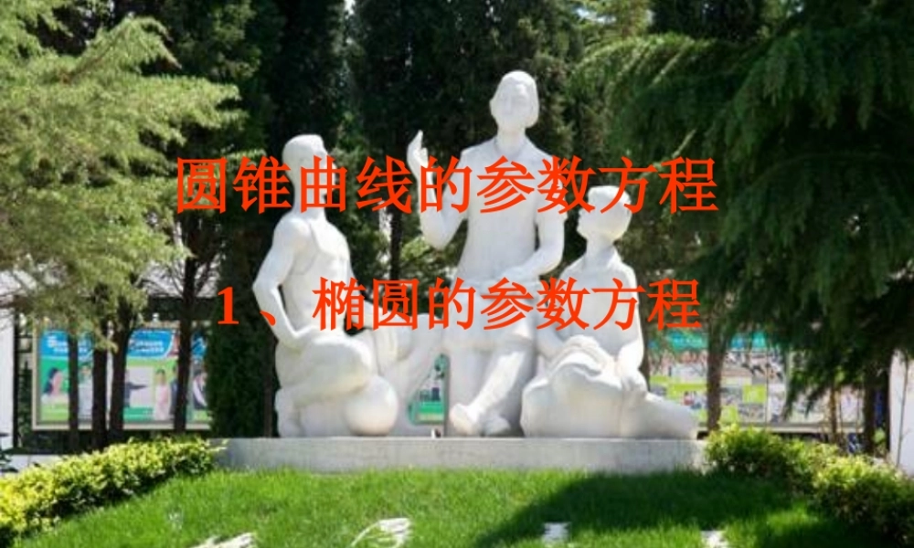 椭圆的参数方程