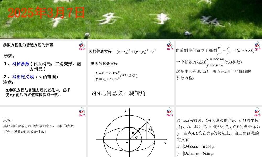 椭圆的参数方程