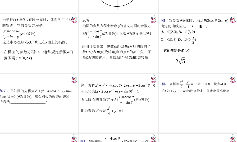 椭圆的参数方程