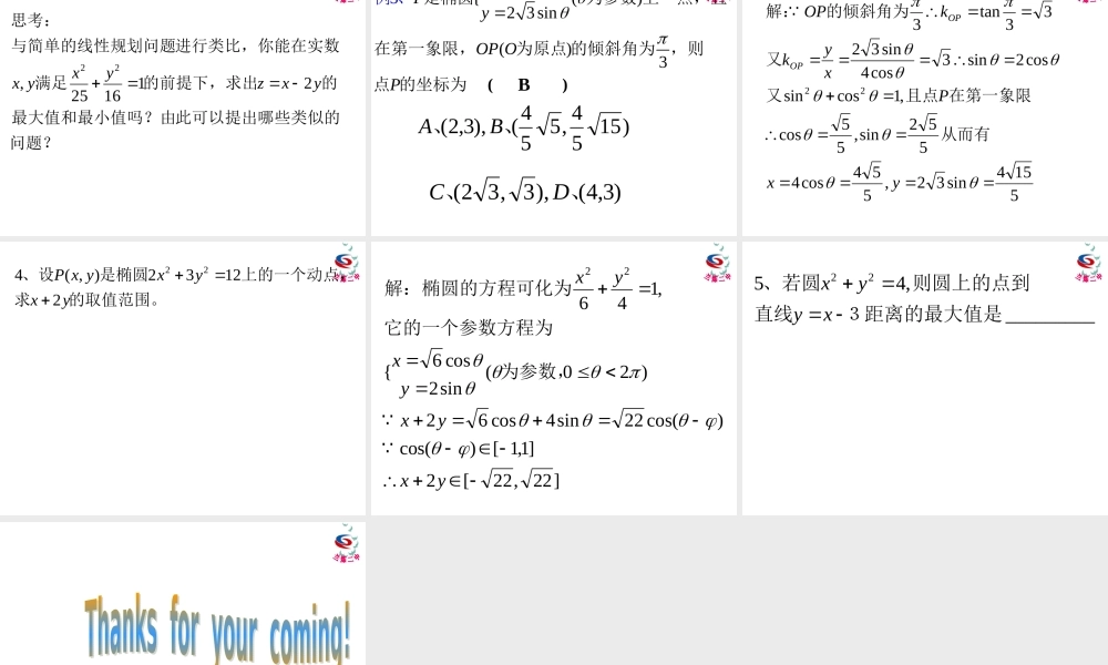 椭圆的参数方程