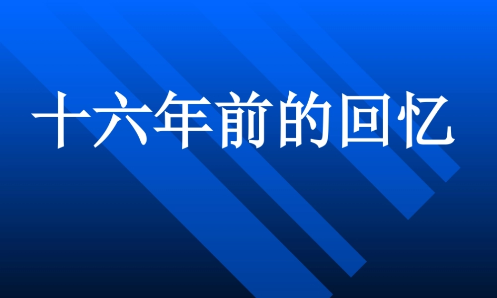 六下10十六年前的回忆课件
