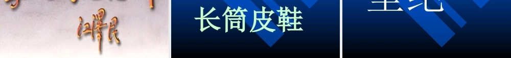 六下10十六年前的回忆课件