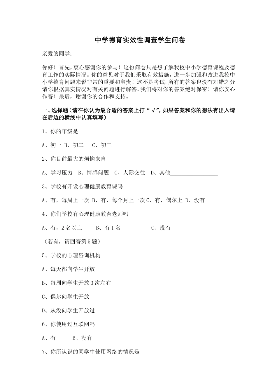 德育学生问卷调查_第1页