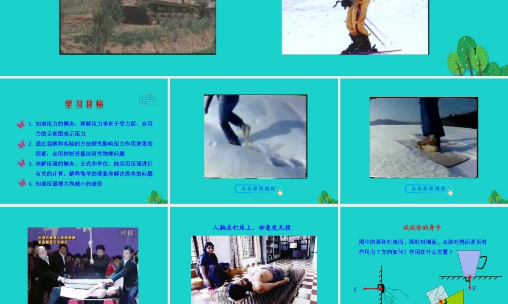 八年级物理全册 第八章 第一节 压力的作用效果课件 八年级物理全册 第八章 第一节 压力的作用效果课件+素材 (新版)沪科版 八年级物理全册 第八章 第一节 压力的作用效果课件+素材 (新版)沪科版