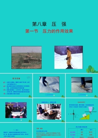 八年级物理全册 第八章 第一节 压力的作用效果课件 八年级物理全册 第八章 第一节 压力的作用效果课件+素材 (新版)沪科版 八年级物理全册 第八章 第一节 压力的作用效果课件+素材 (新版)沪科版