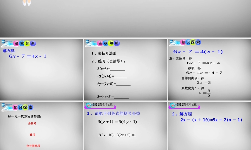 中学七年级数学上册(3.3 解一元一次方程(二)—去括号与去分母(第1课时))课件 (新版)新人教版 课件