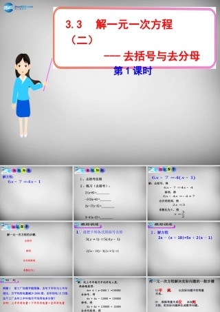 中学七年级数学上册(3.3 解一元一次方程(二)—去括号与去分母(第1课时))课件 (新版)新人教版 课件