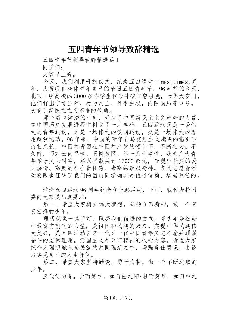 五四青年节领导致辞精选_第1页