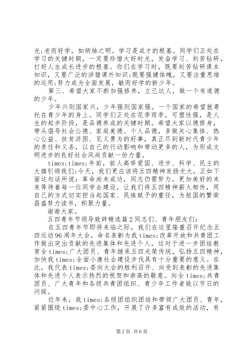 五四青年节领导致辞精选_第2页