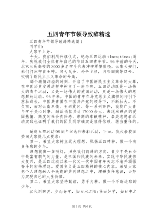 五四青年节领导致辞精选