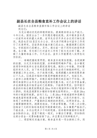副县长在全县粮食直补工作会议上的讲话