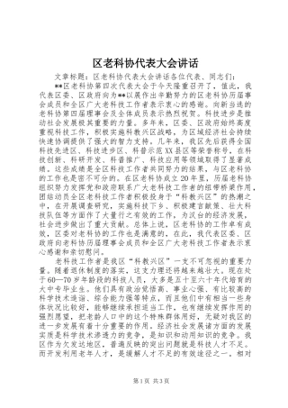 区老科协代表大会讲话