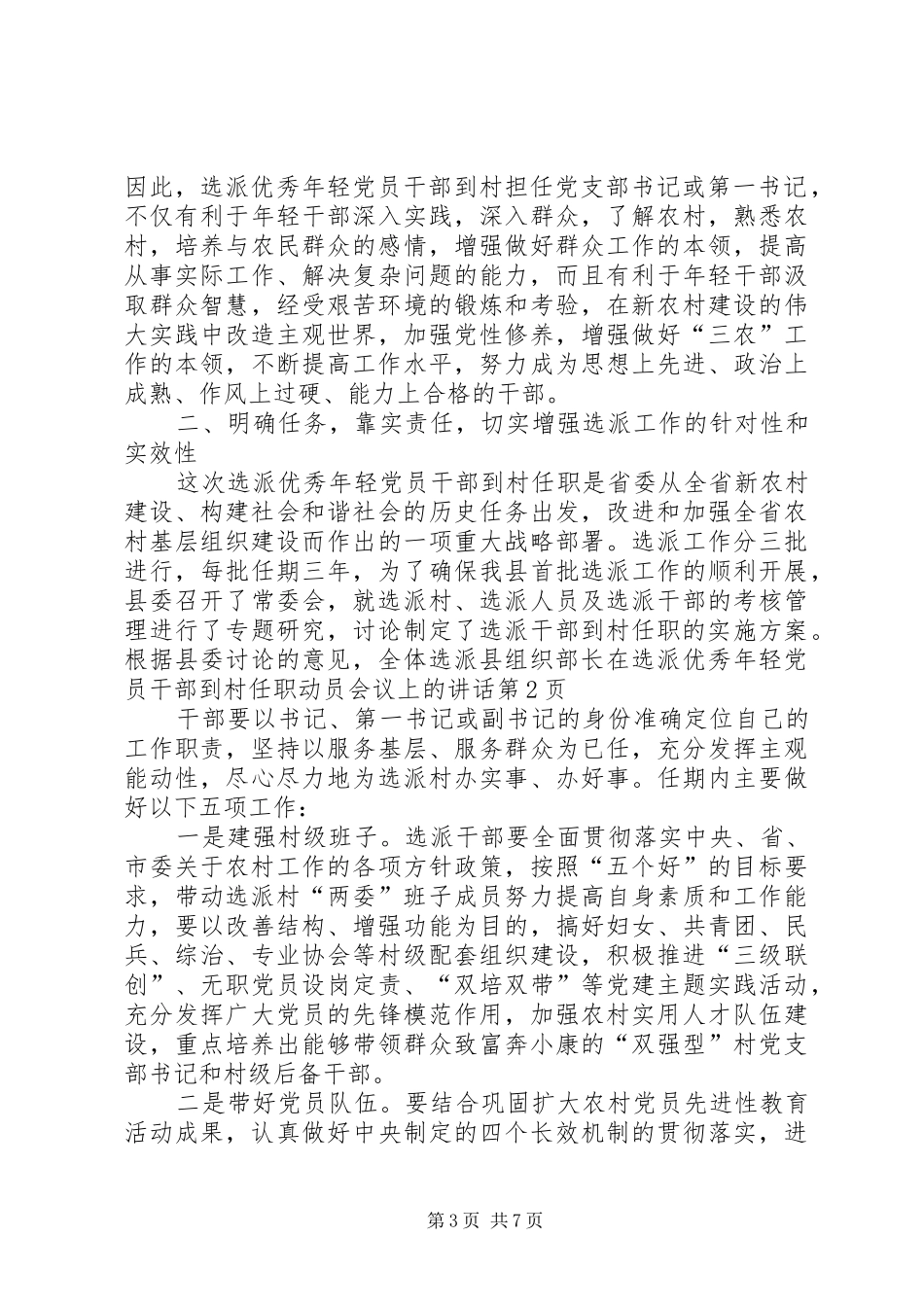 县组织部长在选派优秀年轻党员干部到村任职动员会议上的讲话_第3页
