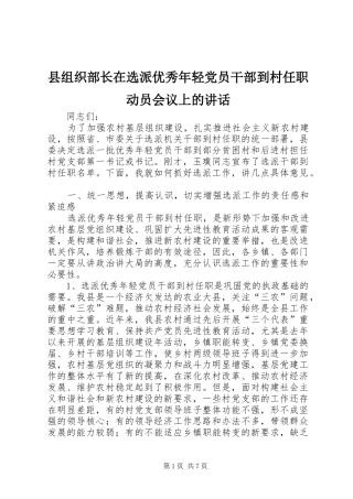 县组织部长在选派优秀年轻党员干部到村任职动员会议上的讲话