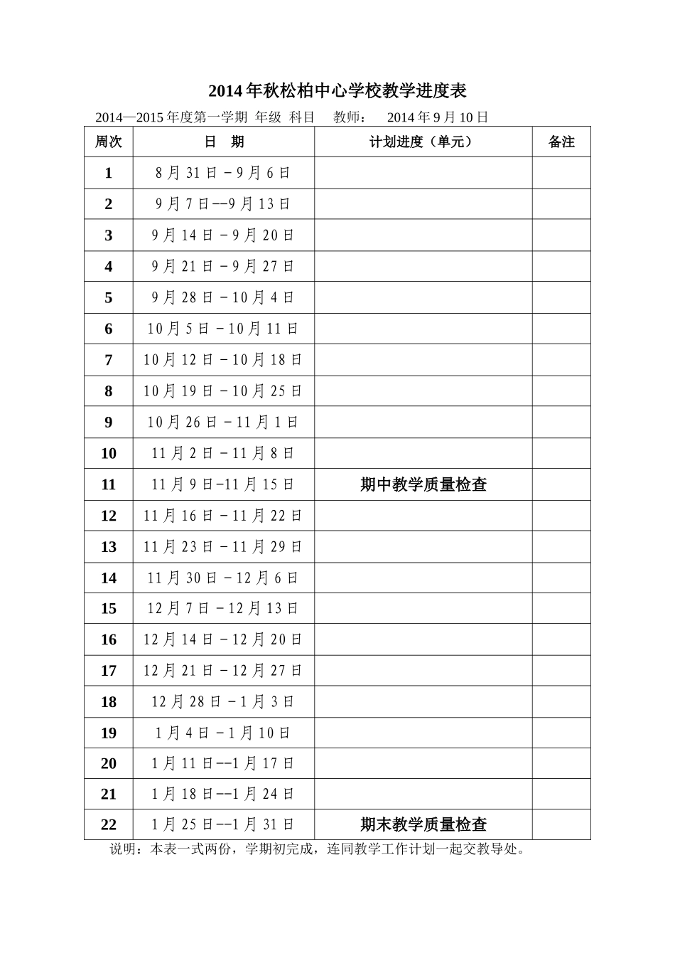 2014年秋教师教学进度表(样表)_第1页