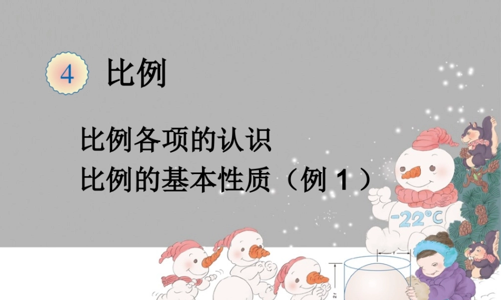 比例的基本性质例1 (2)