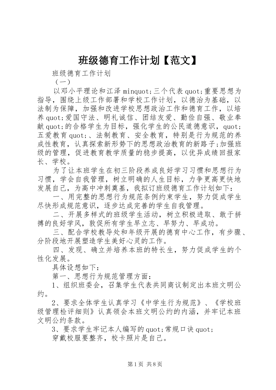 班级德育工作计划【范文】_第1页
