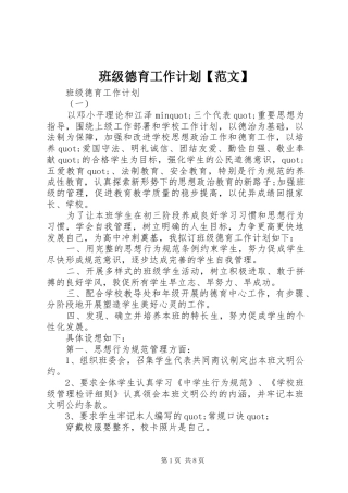 班级德育工作计划【范文】